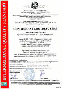 Сертификат соответствия требованиям ГОСТ Р ИСО 9001-2015