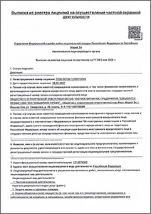 Лицензия на осуществление частной охранной деятельности