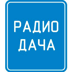 Радио Дача