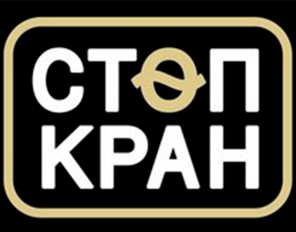Стоп кран